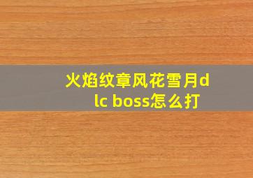 火焰纹章风花雪月dlc boss怎么打